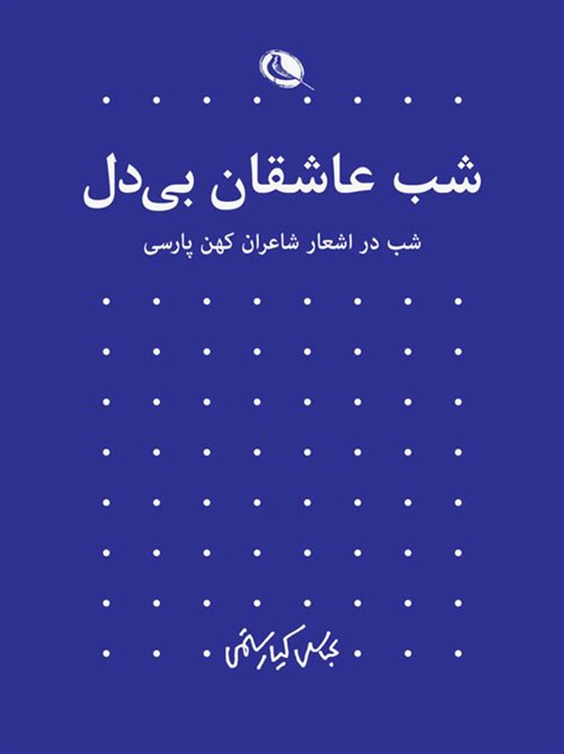 شب عاشقان بی‌دل (2 جلدی)