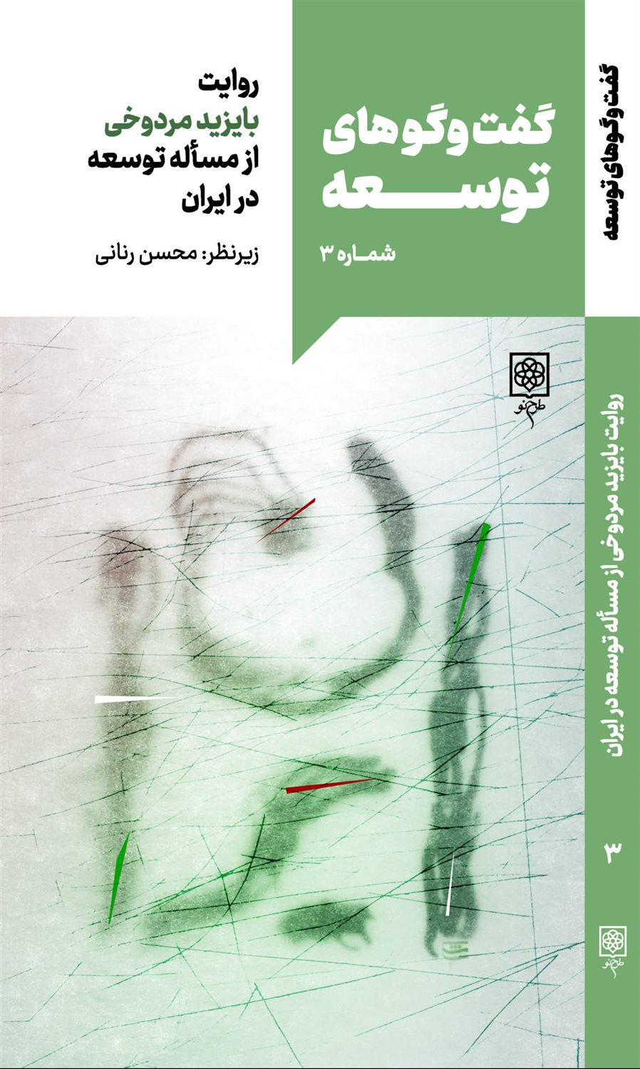 گفت‌وگوهای توسعه 3 (روایت بایزید مردوخی از مساله توسعه در ایران)