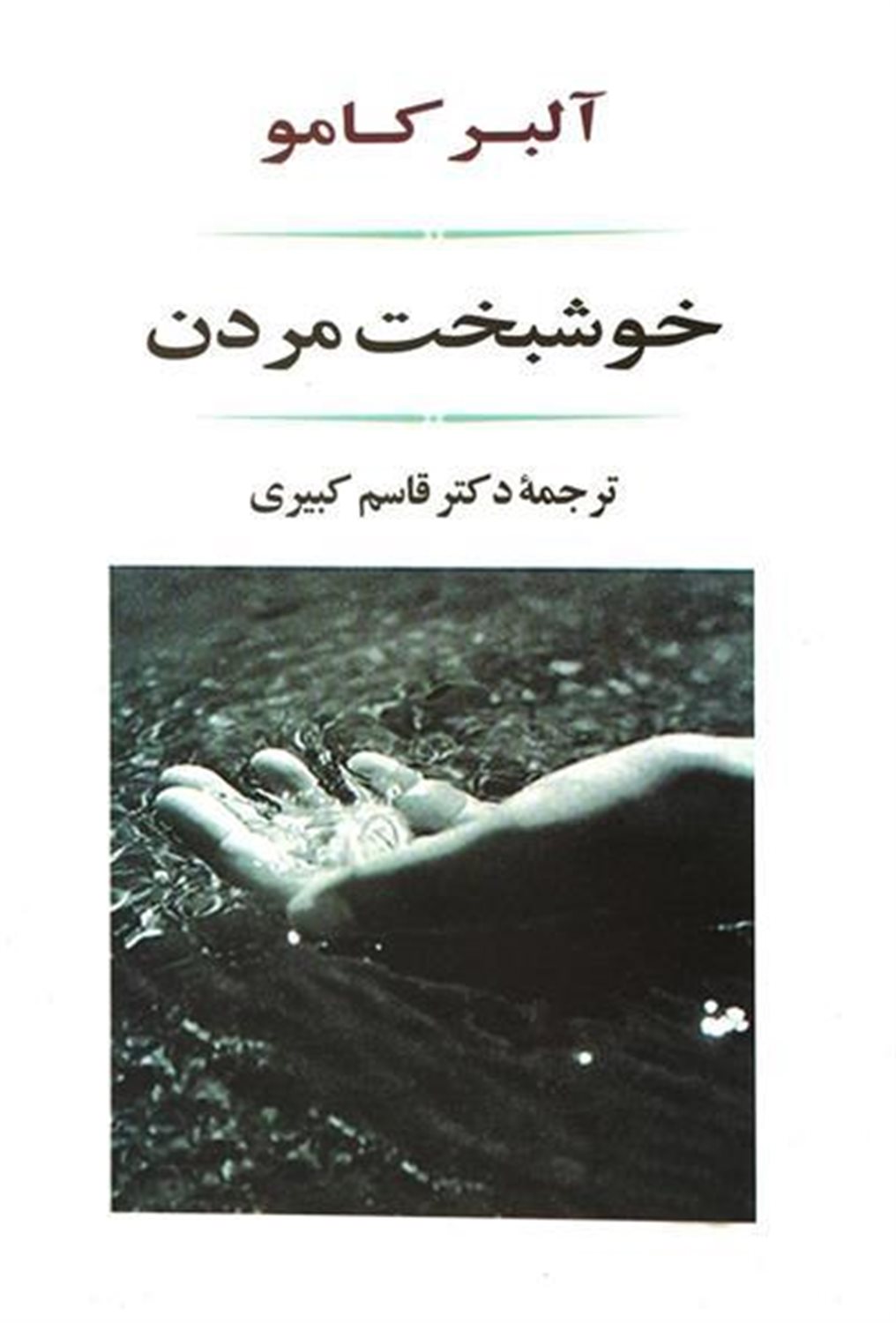 خوشبخت مردن 
