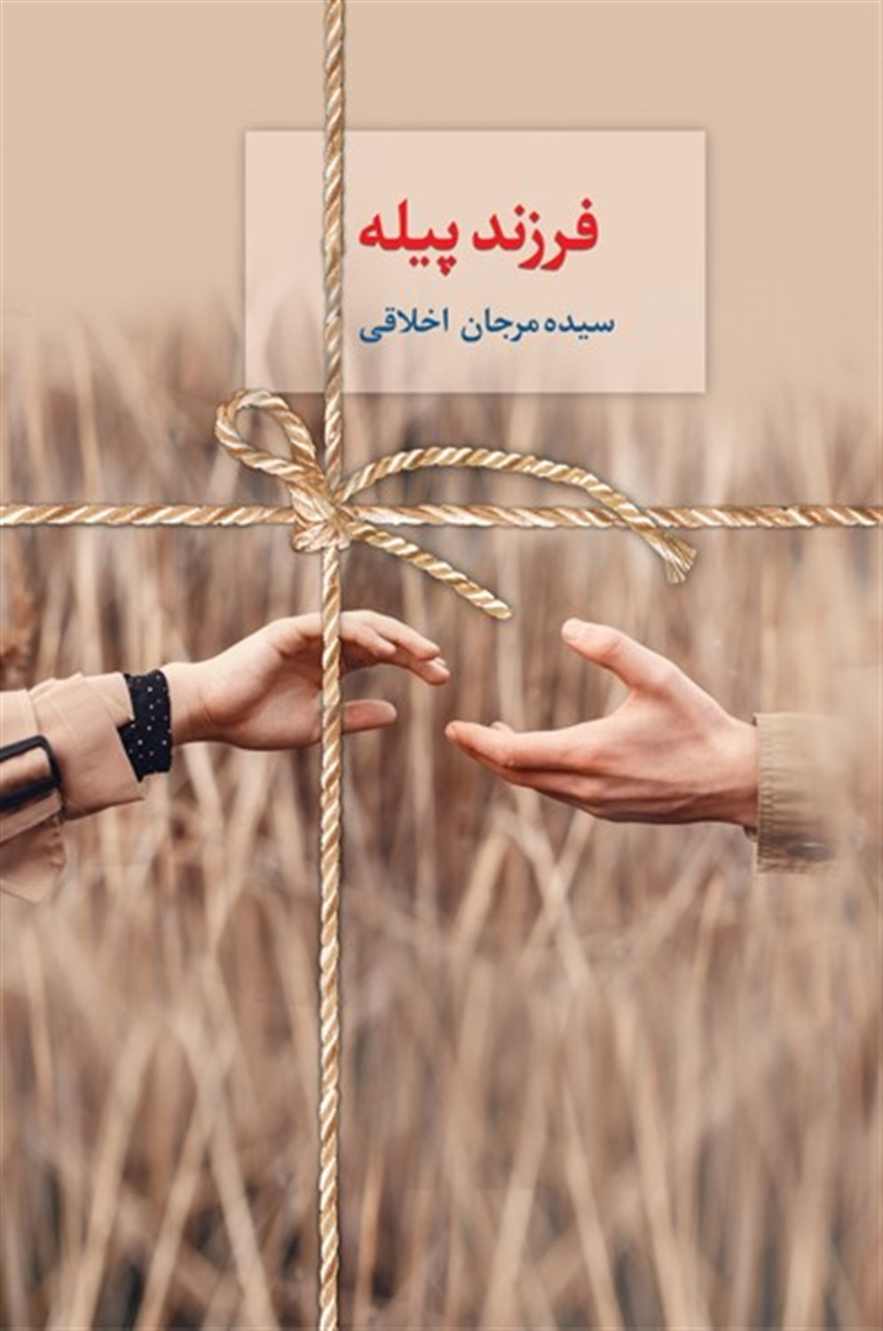  فرزند پیله 