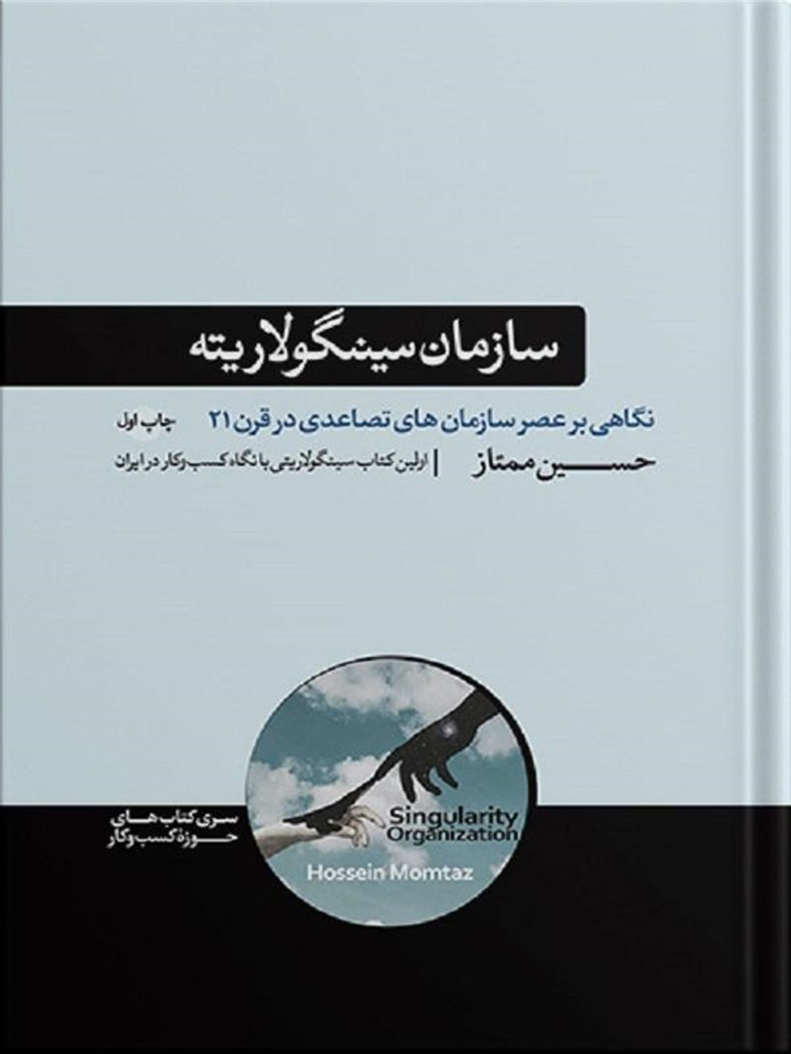 سازمان سینگولاریته 