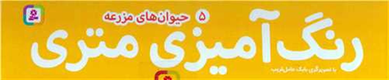 رنگ آمیزی متری 5 