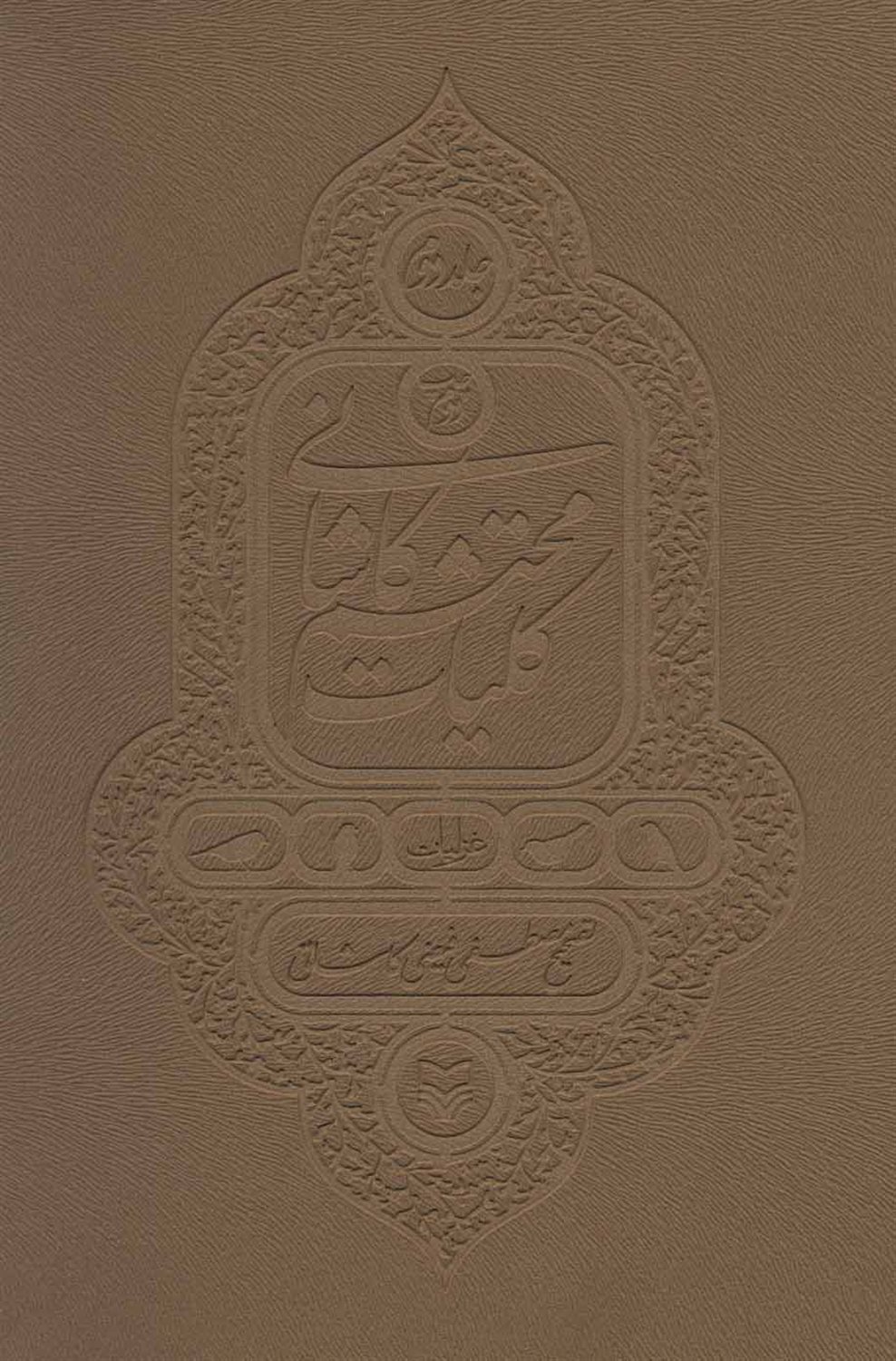 کلیات محتشم کاشانی  