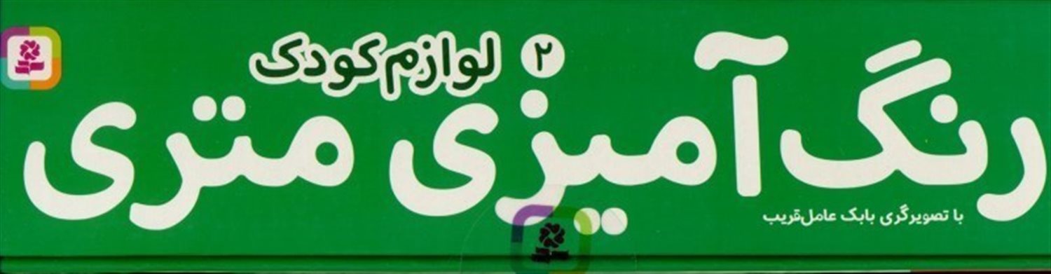 رنگ آمیزی متری 2 