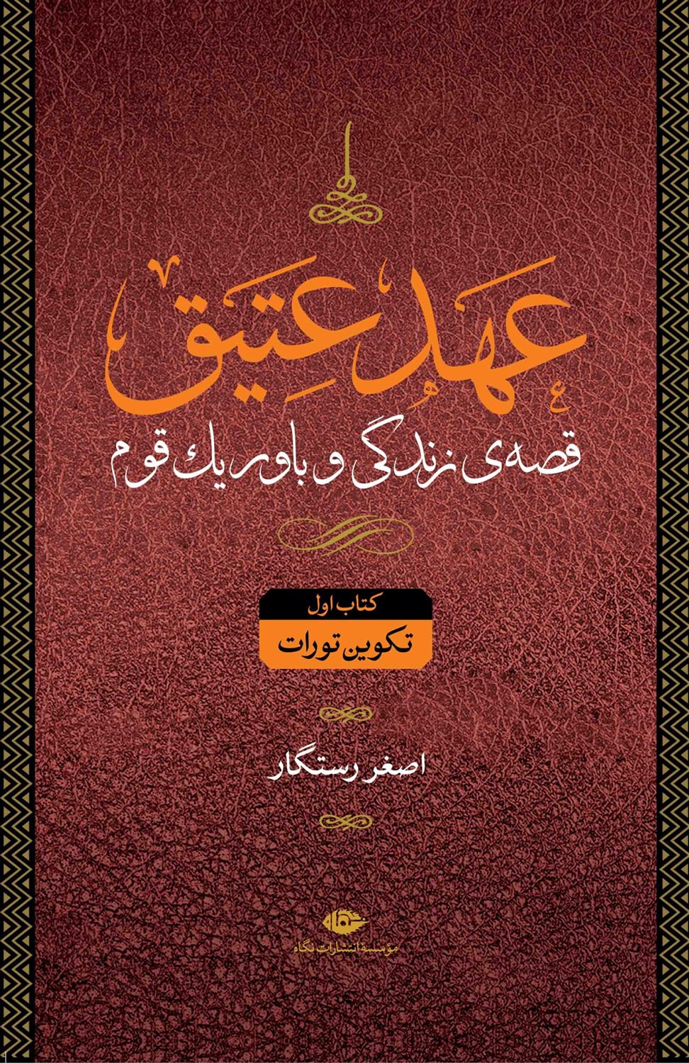 عهد عتیق و عهد جدید 