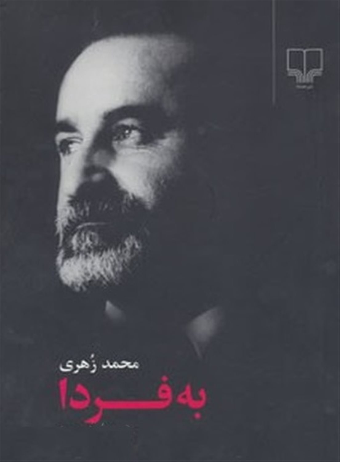 به فردا