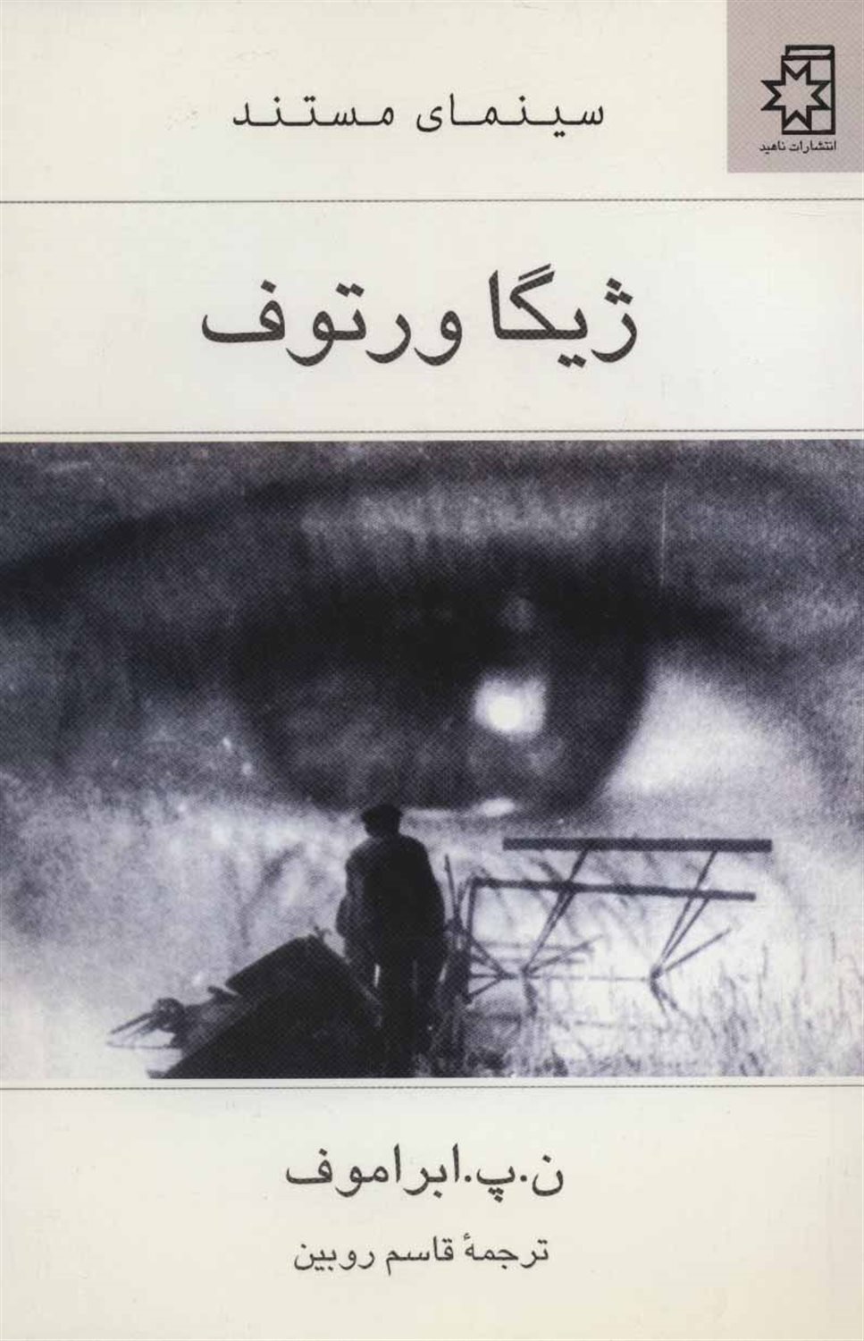 ژیگا ورتوف 
