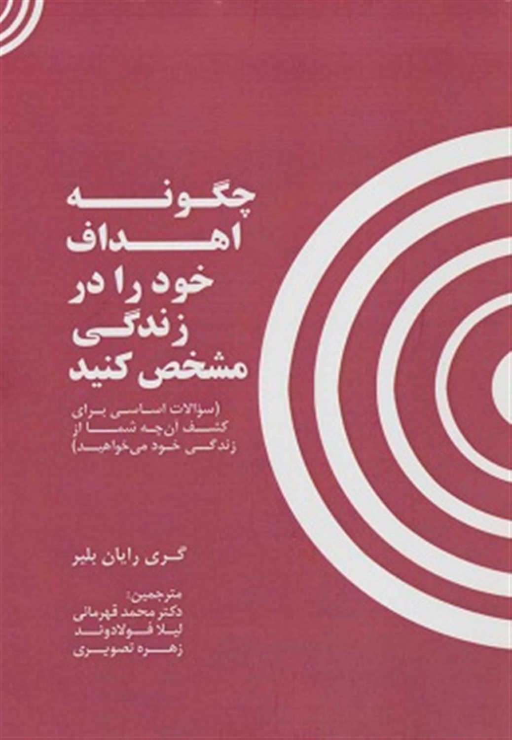 چگونه اهداف خود را در زندگی مشخص کنید 