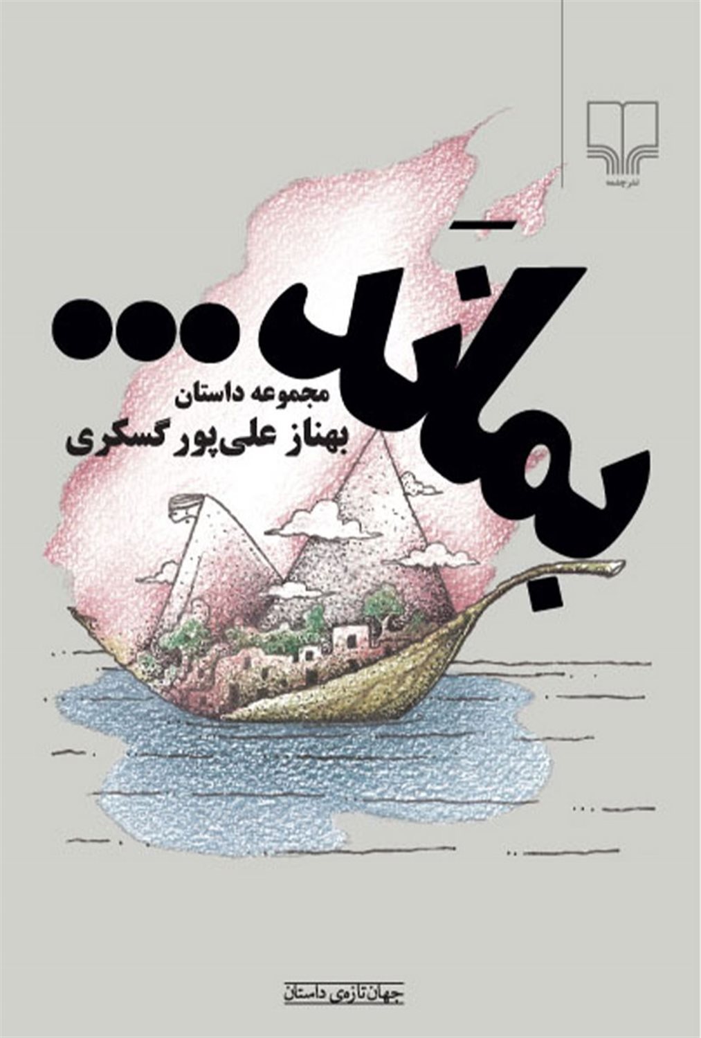 بماند...