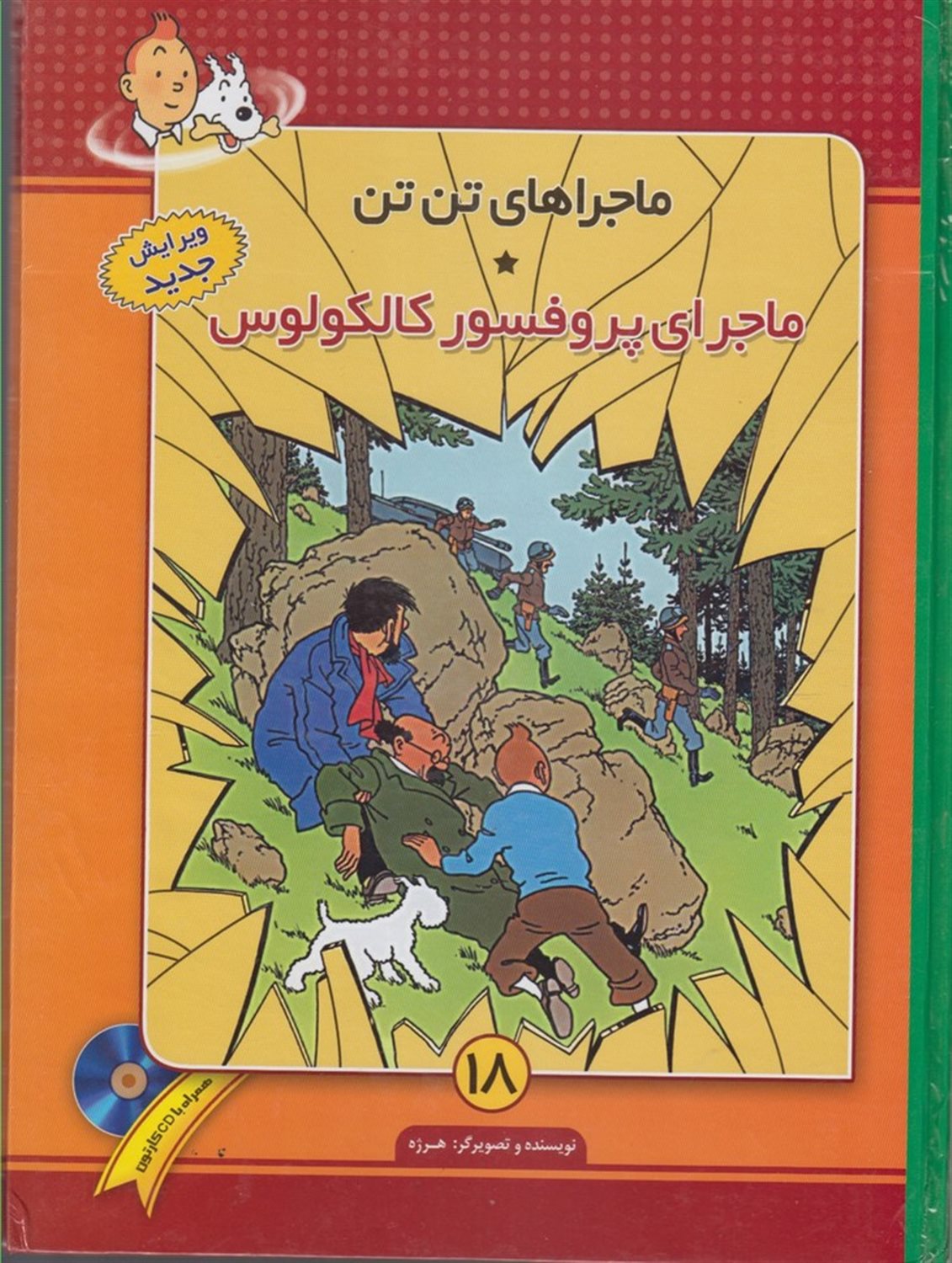 ماجراهای تن‌تن 18 (ماجرای پروفسور کالکولوس)