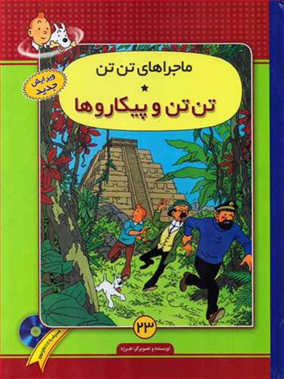 ماجراهای تن‌تن 23 (تن‌تن و پیکاروها)