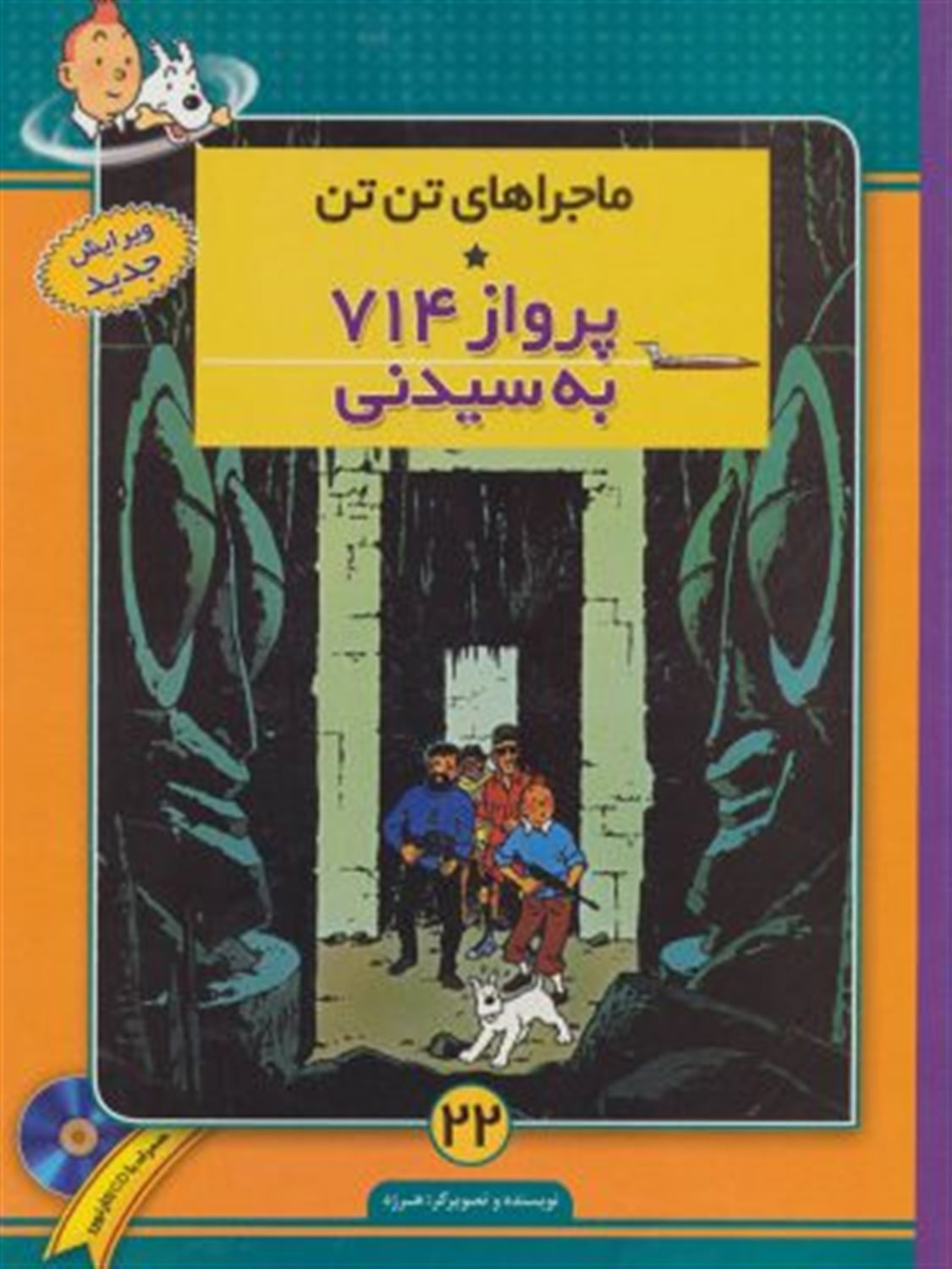 ماجراهای تن‌تن 2 (پرواز 714 به سیدنی)