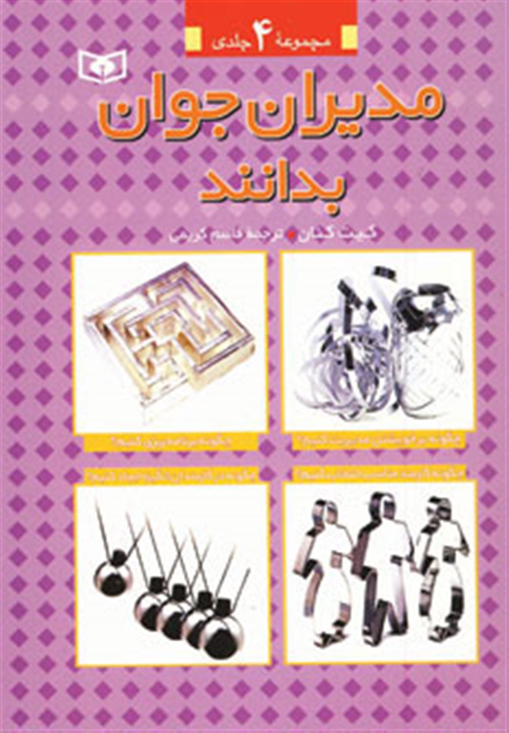 مدیران جوان بدانند (4 جلدی)