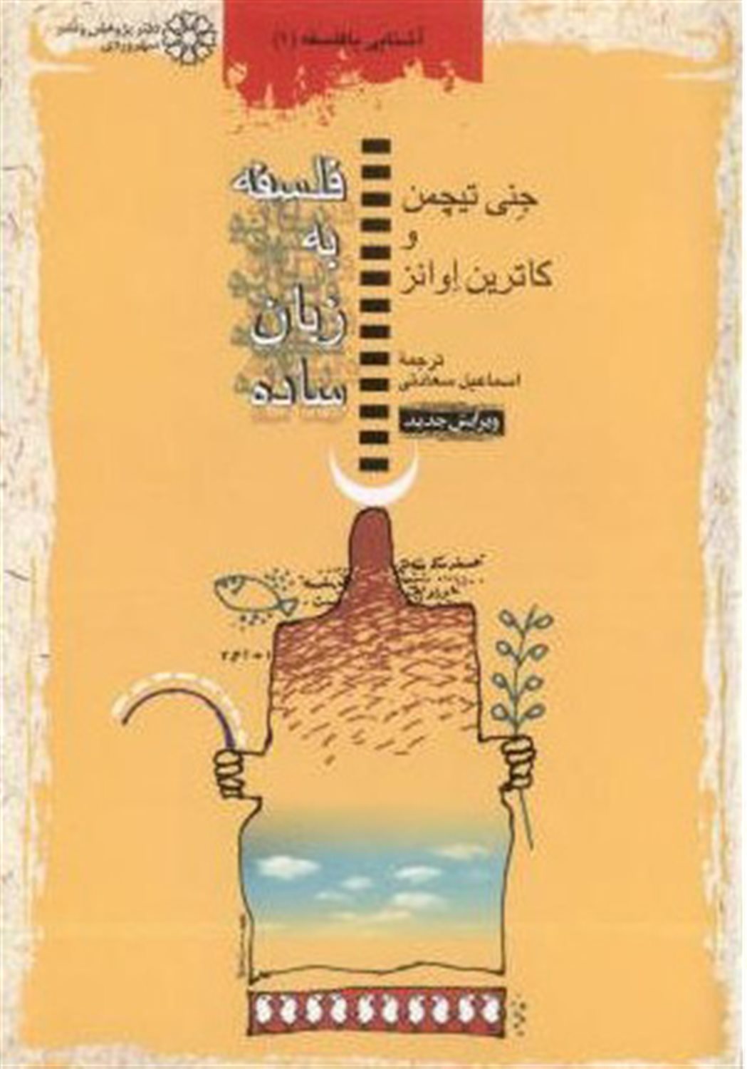 فلسفه به زبان ساده
