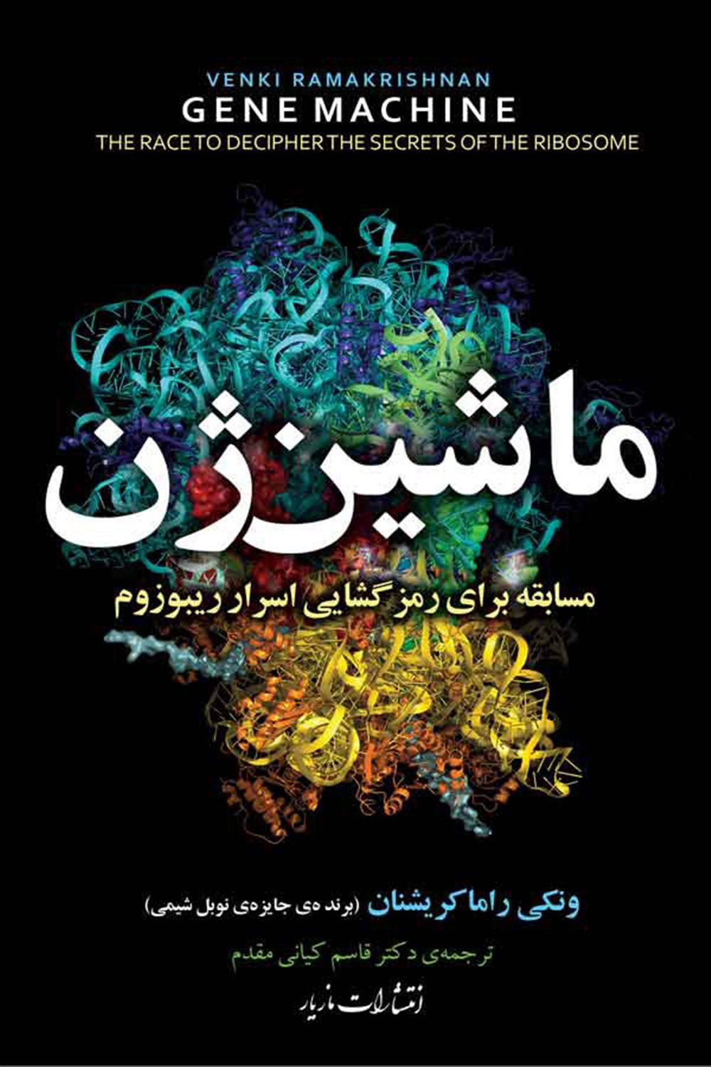 ماشین ژن 