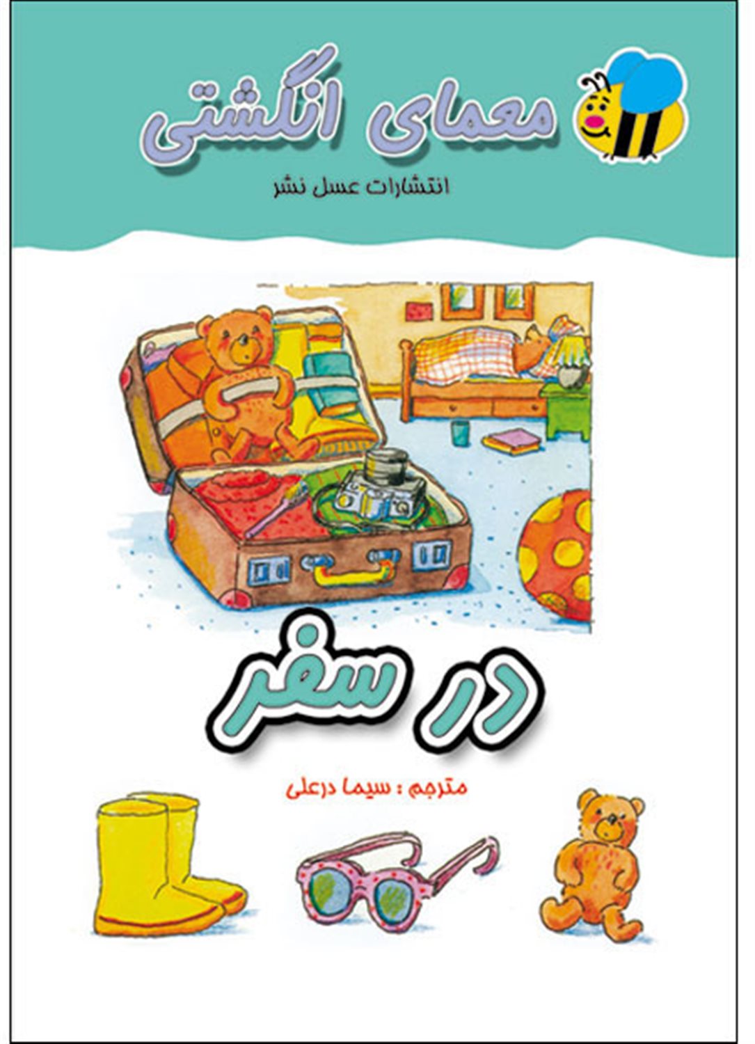 معمای انگشتی (در سفر)