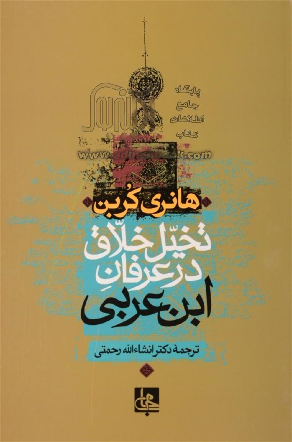 تخیل خلاق در عرفان ابن عربی