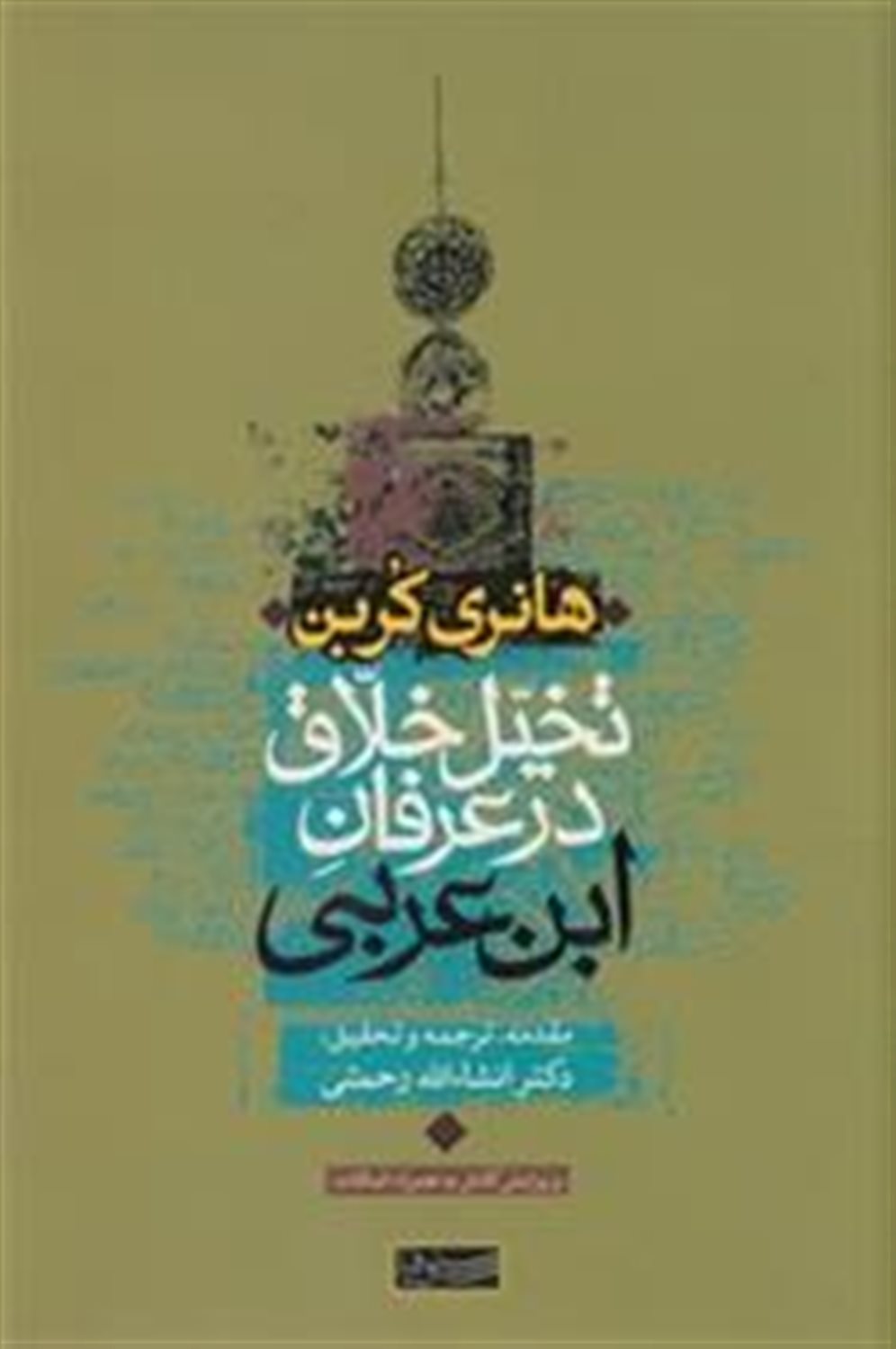 تخیل خلاق در عرفان ابن عربی