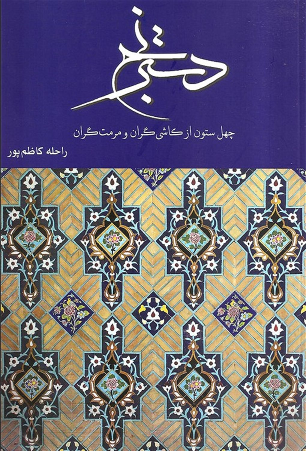 دسترنج: چهل ستون از کاشی‌گران و مرمت‌گران