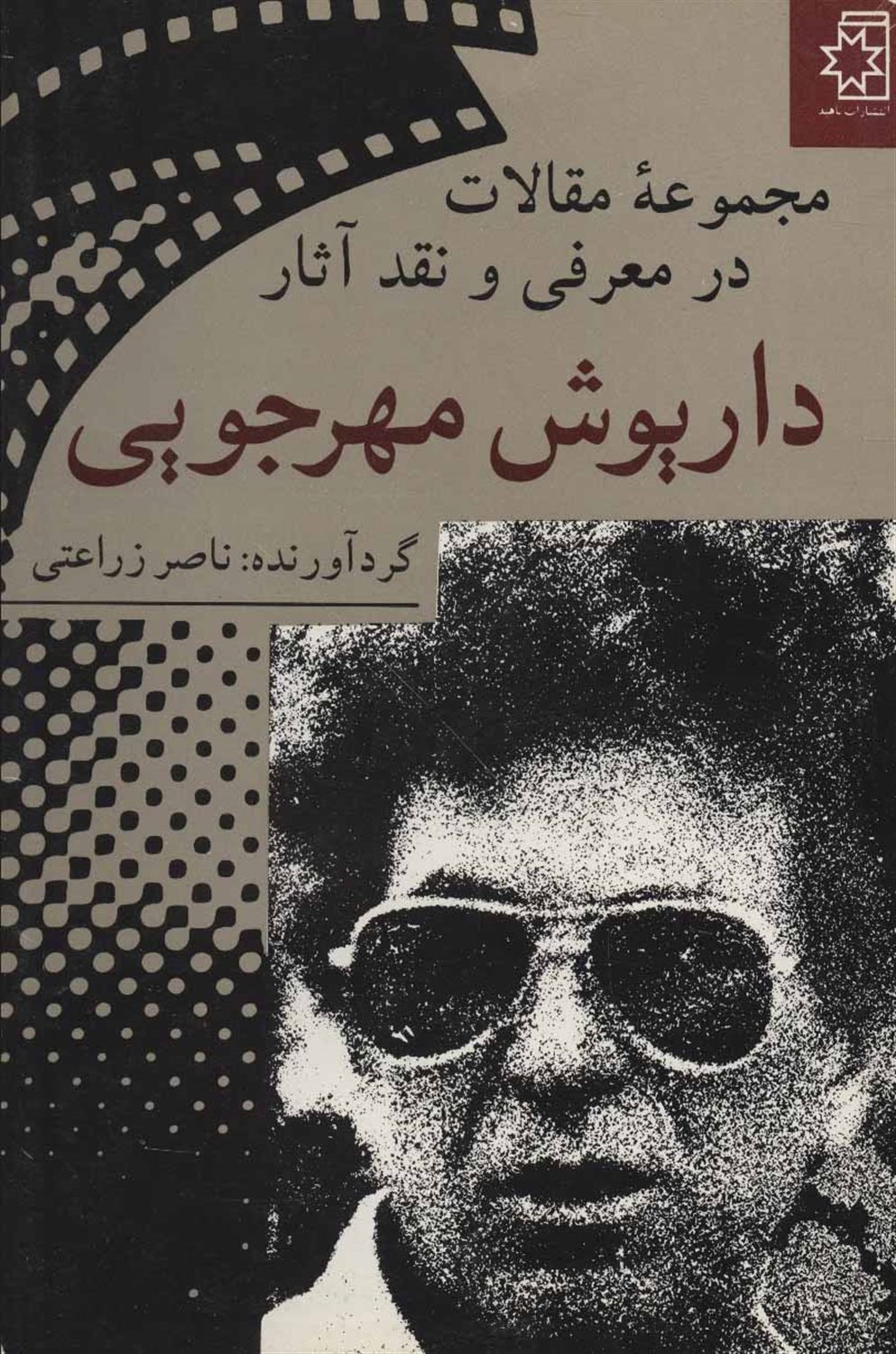 مجموعه مقالات در معرفی و نقد آثار داریوش مهرجویی