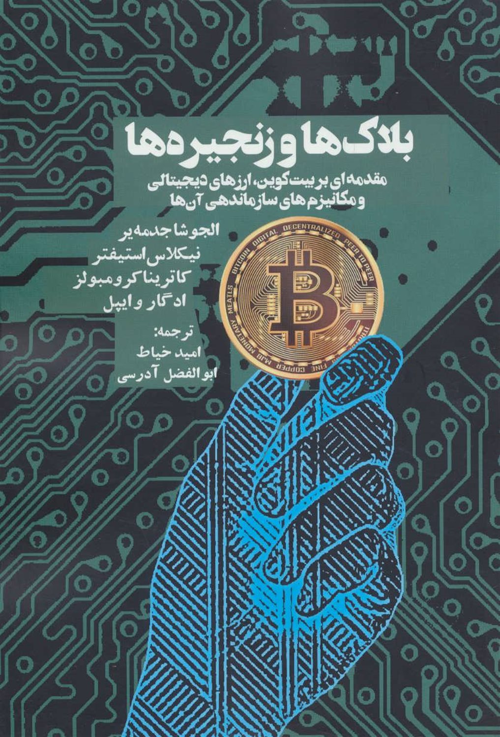 بلاک‌ها و زنجیره‌ها