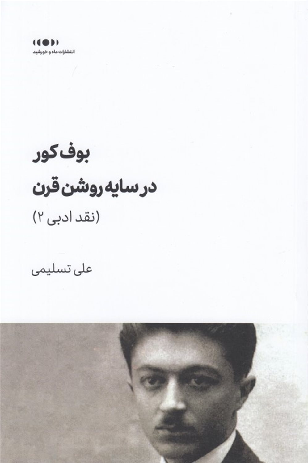 بوف کور در سایه روشن قرن 