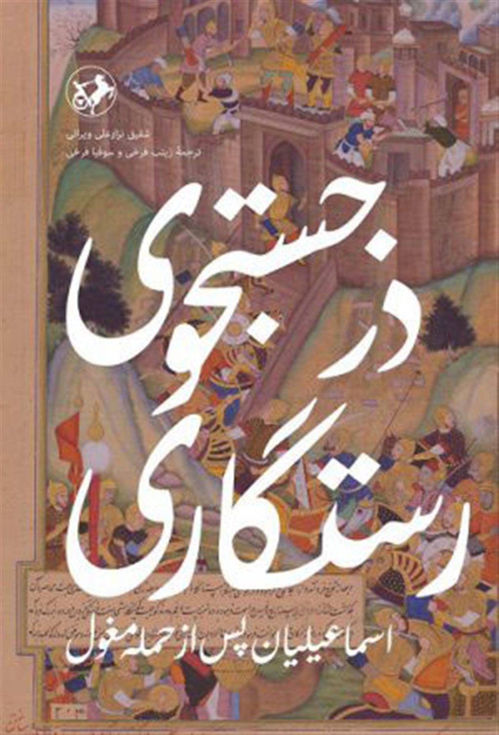 در جستجوی رستگاری 