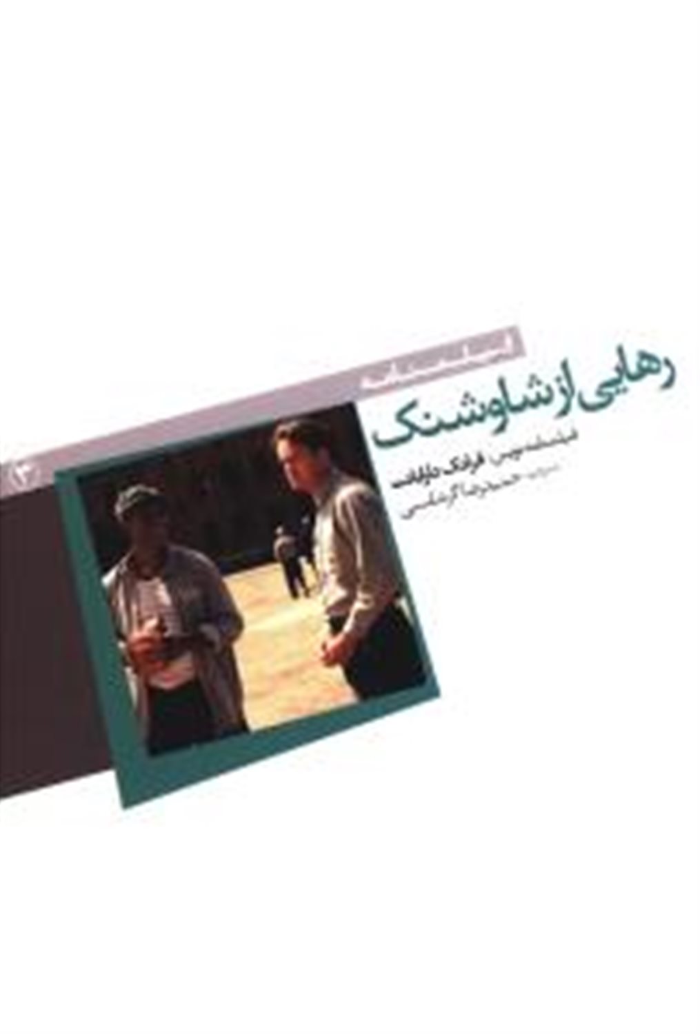 رهایی از شاوشنک 