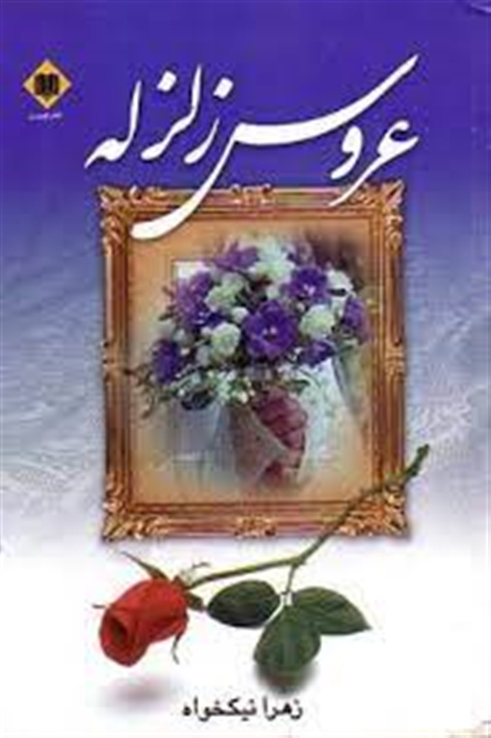 عروس زلزله
