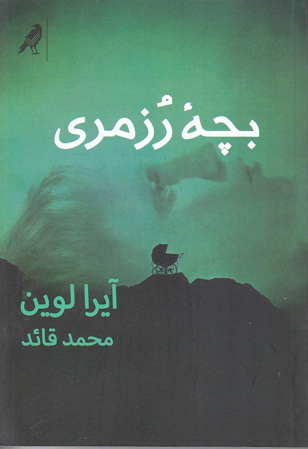 بچه رزمری 