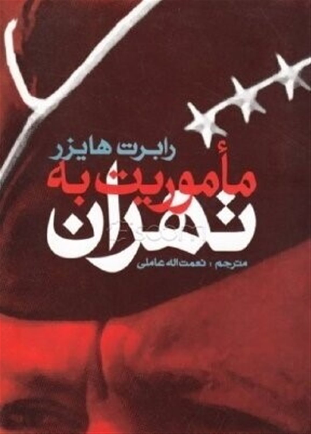 ماموریت به تهران