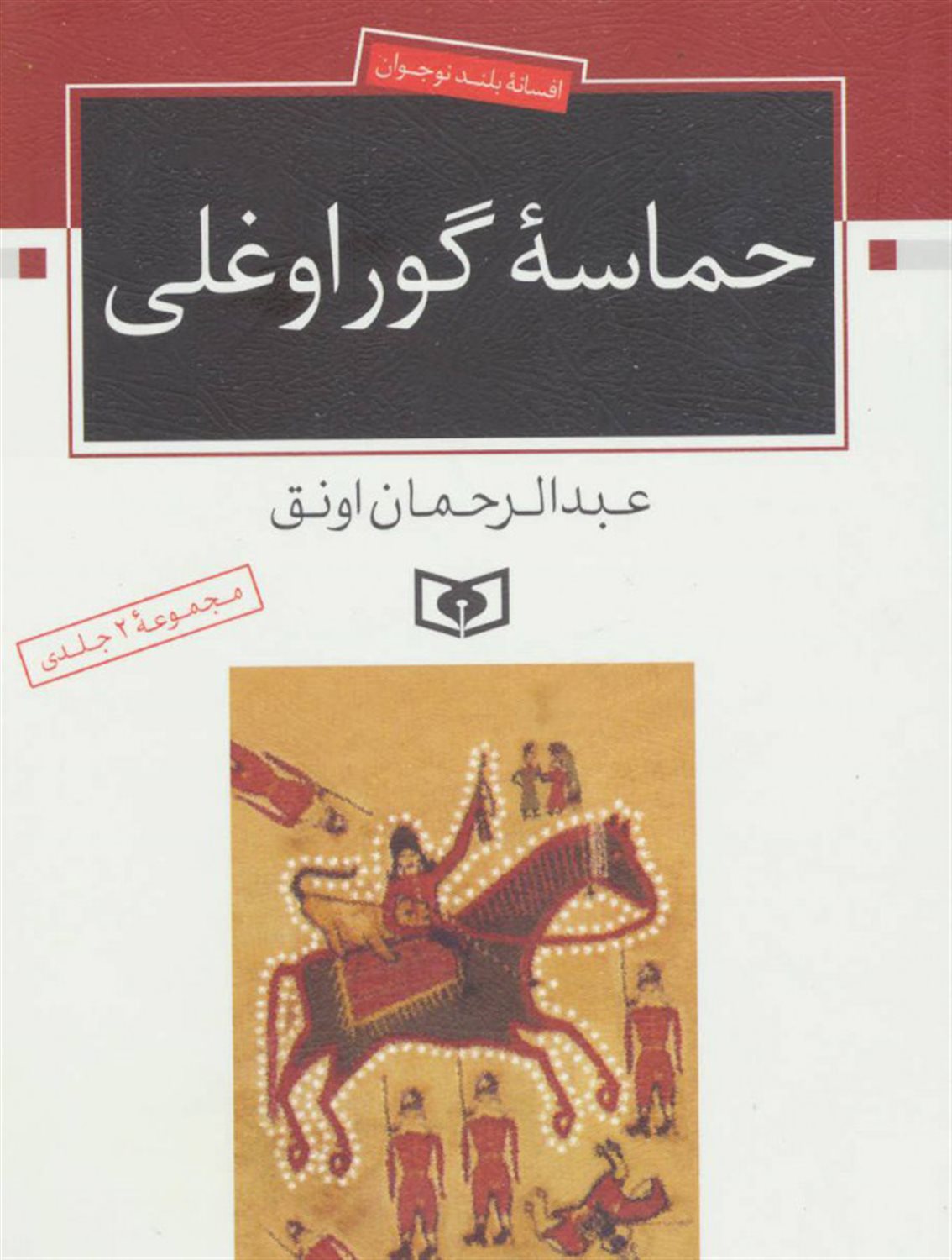 حماسه گوراوغلی (مجموعه 2 جلدی)