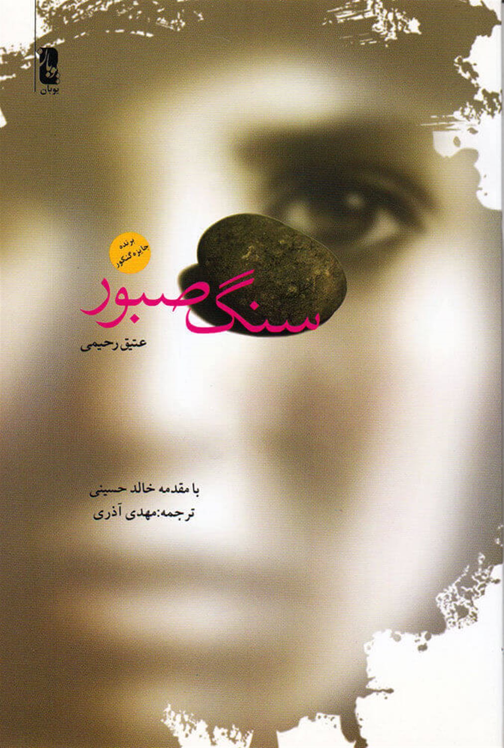 سنگ صبور