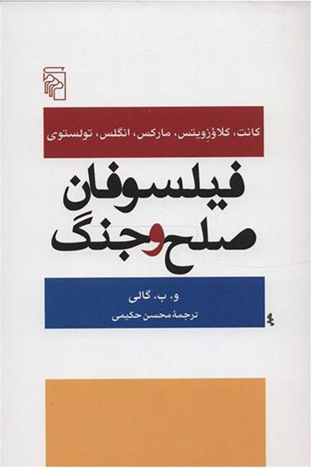 فیلسوفان صلح و جنگ 