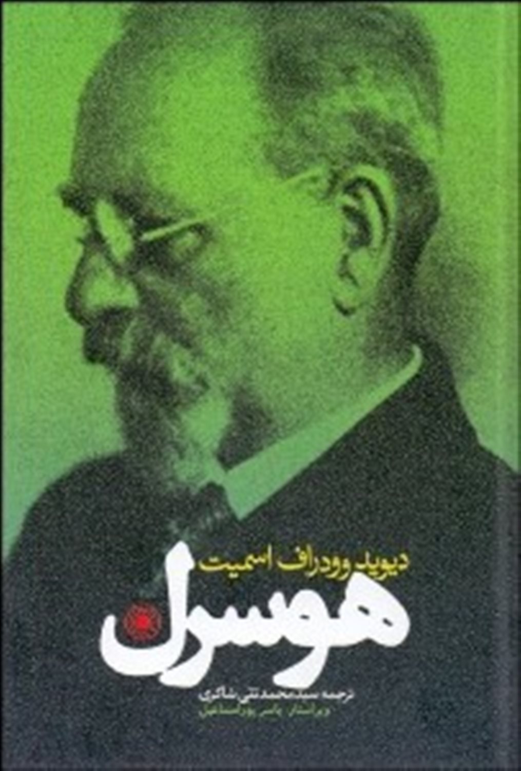 هوسرل