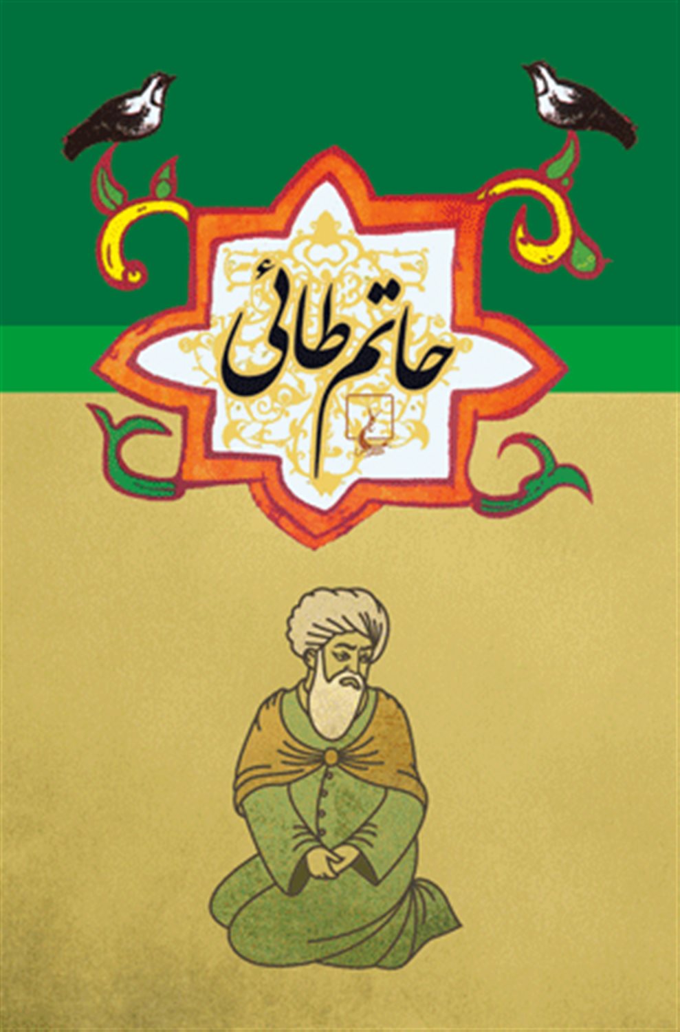حاتم طائی 