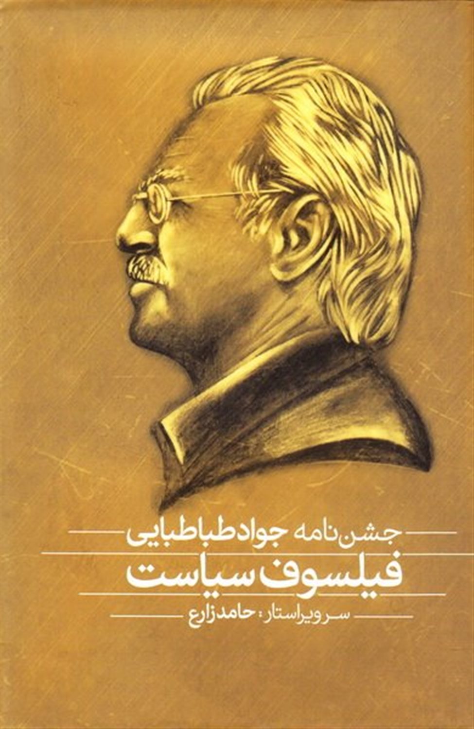 فیلسوف سیاست 