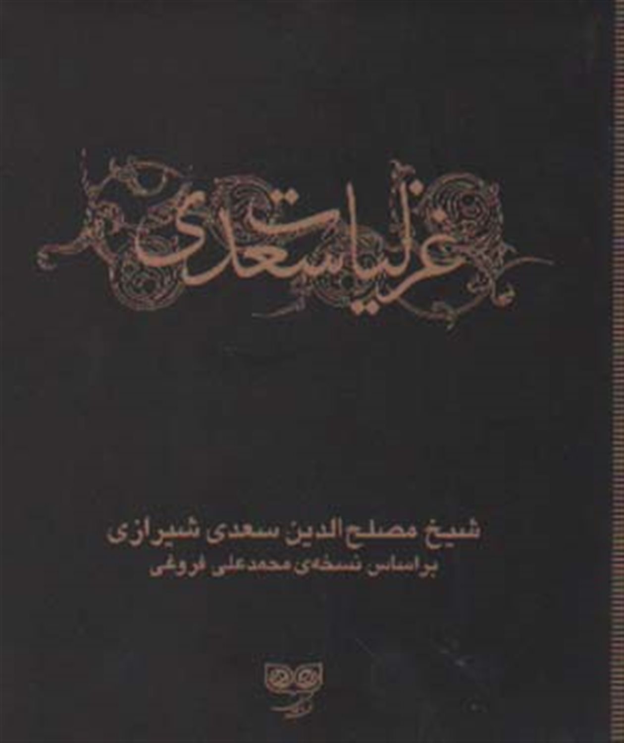 غزلیات سعدی 