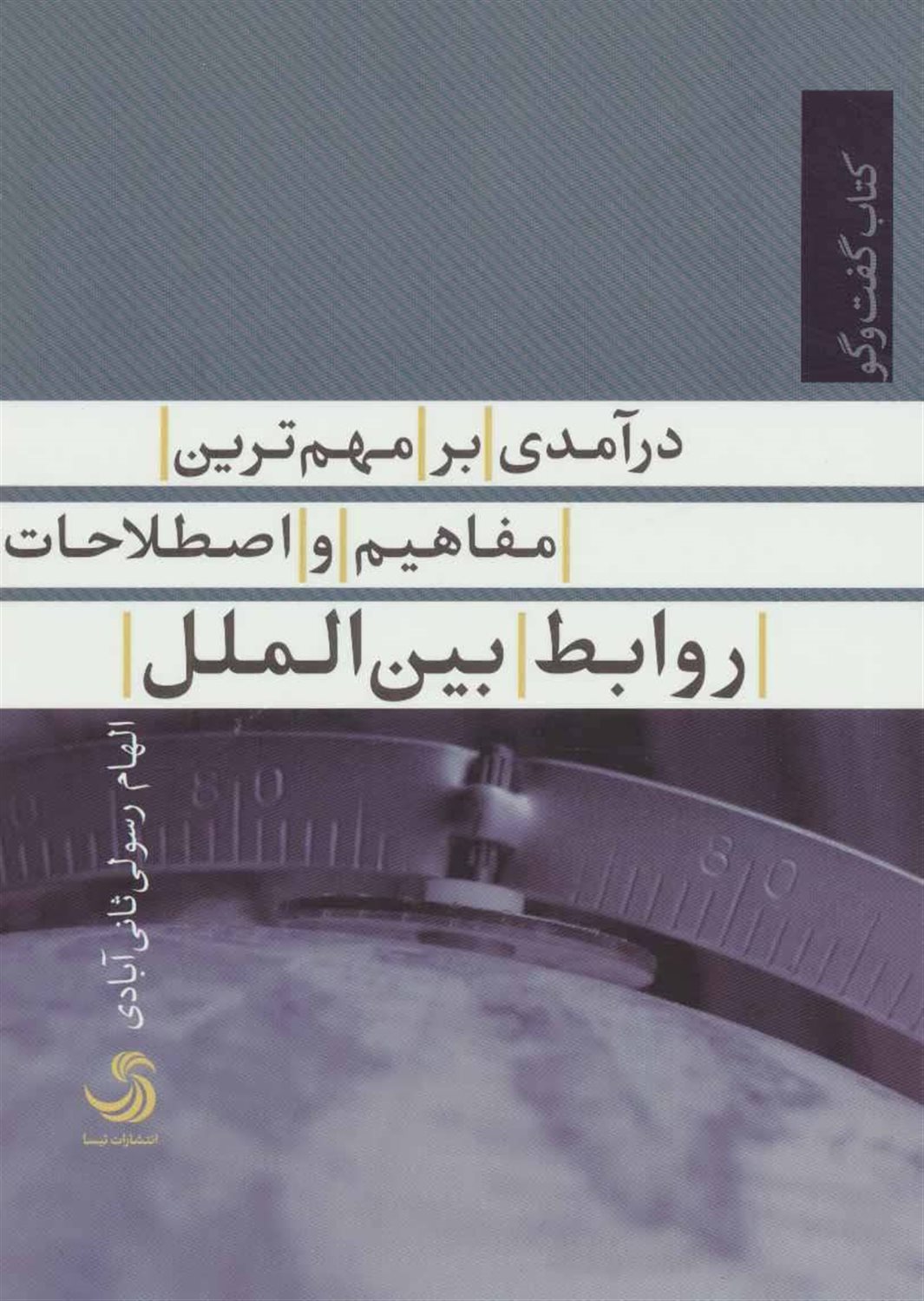 درآمدی بر مهم‌ترین مفاهیم و اصطلاحات روابط بین‌الملل 