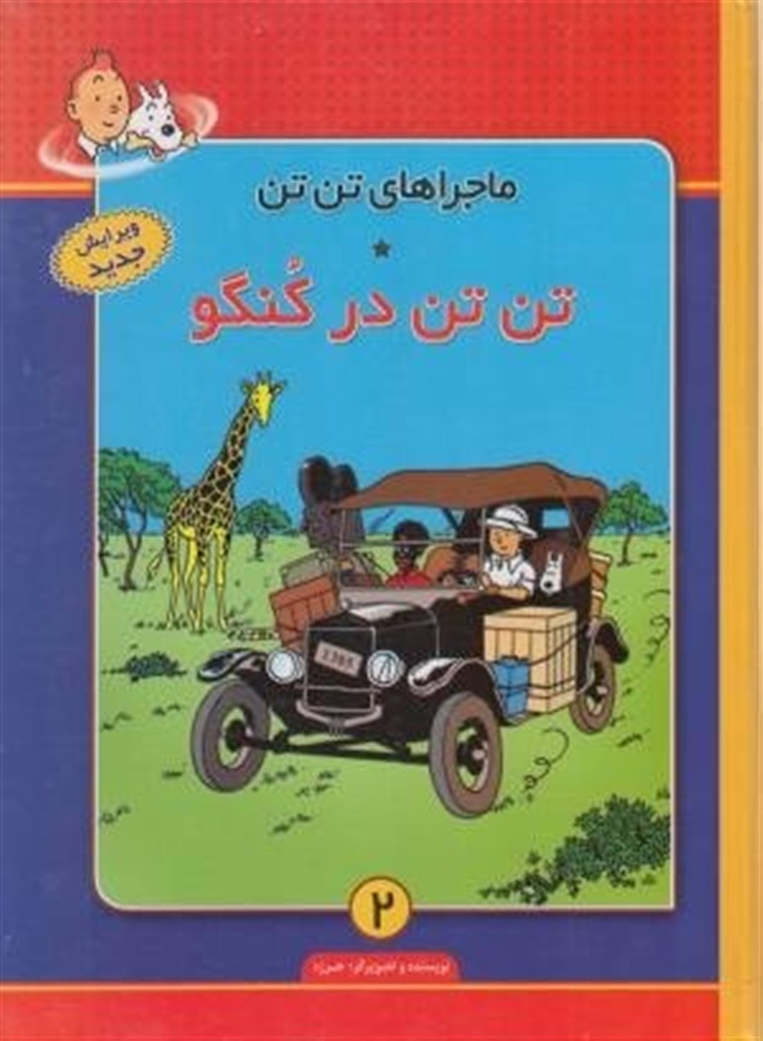 ماجراهای تن‌تن 2 (تن‌تن در کنگو)