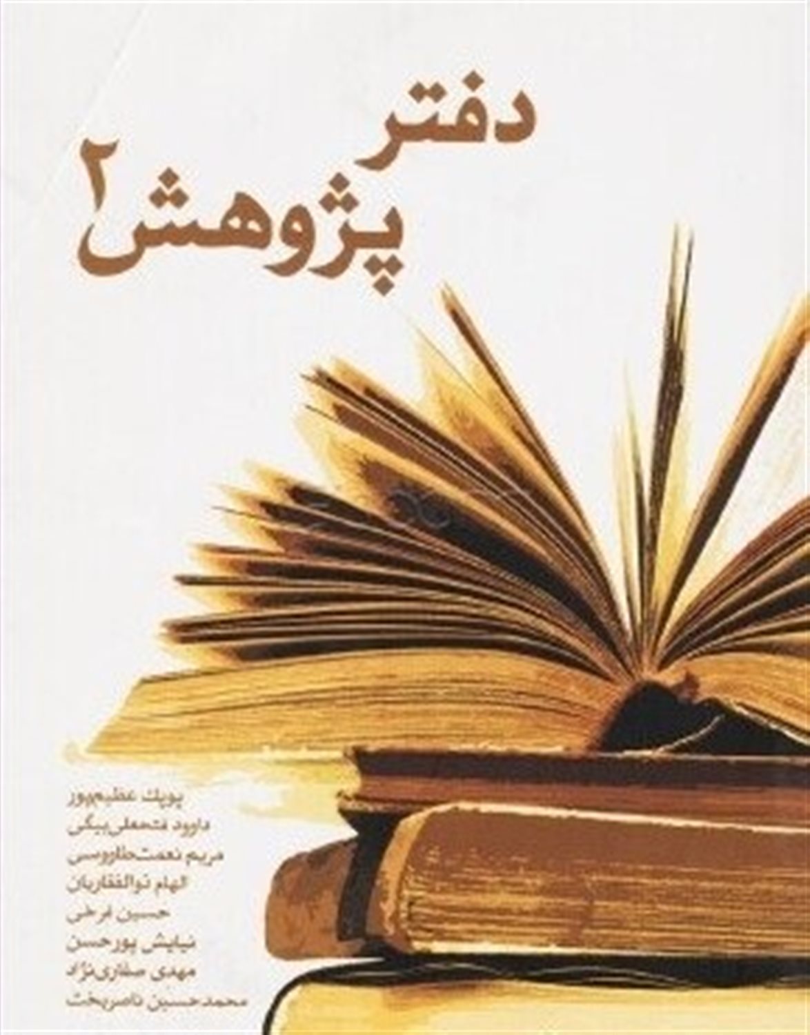دفتر پژوهش 2