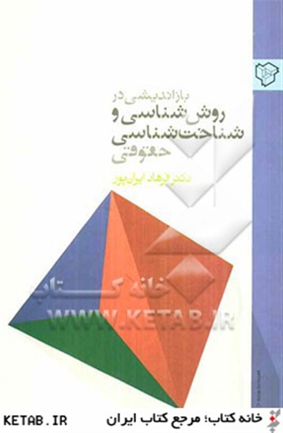 بازاندیشی در روش شناسی و شناخت شناسی حقوقی