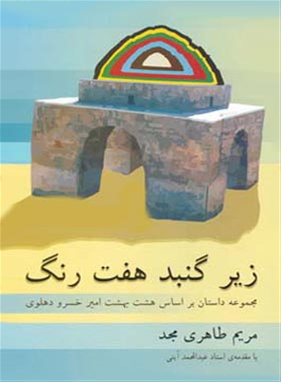 زیر گنبد 7 رنگ