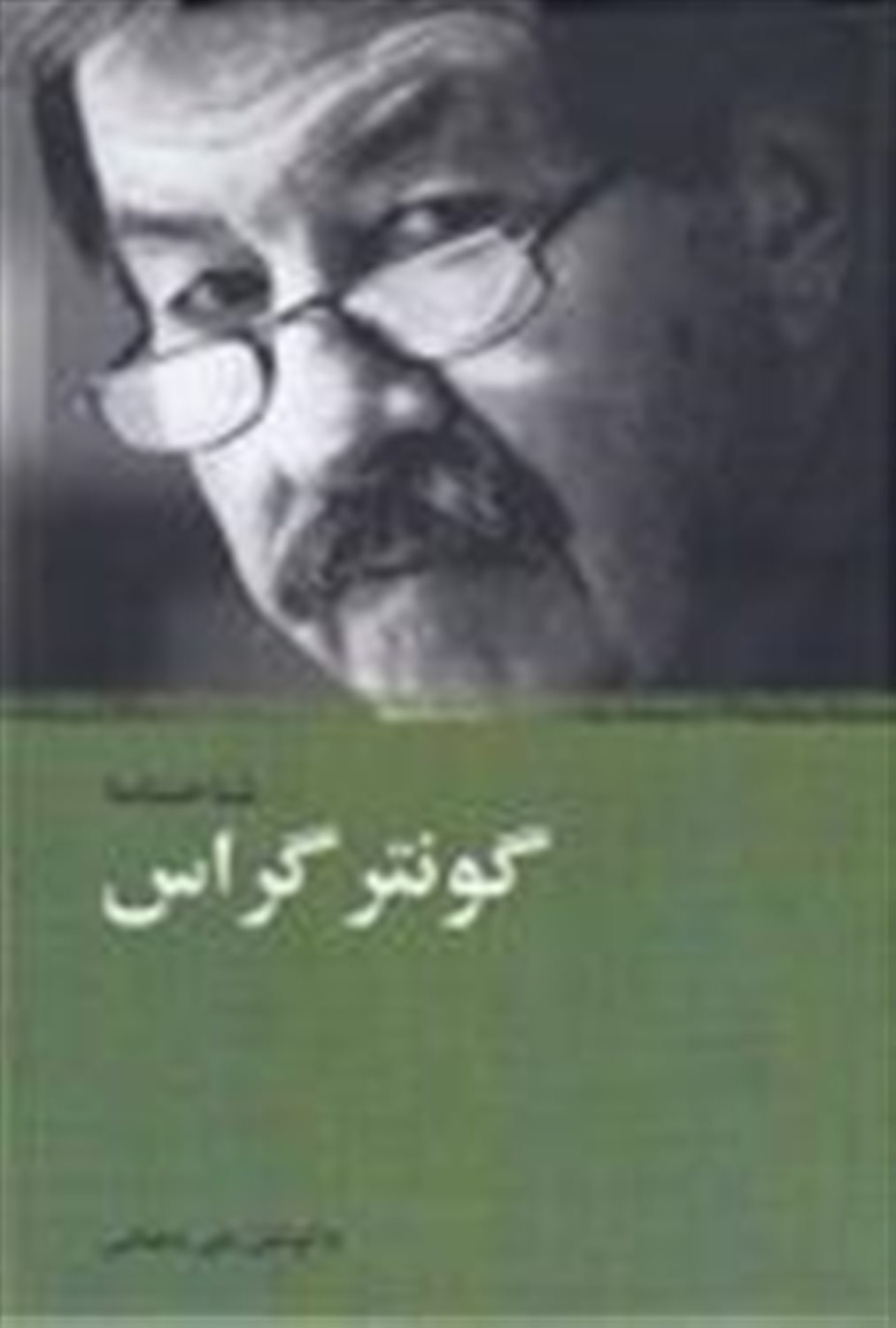 شناخت نامه گونتر گراس