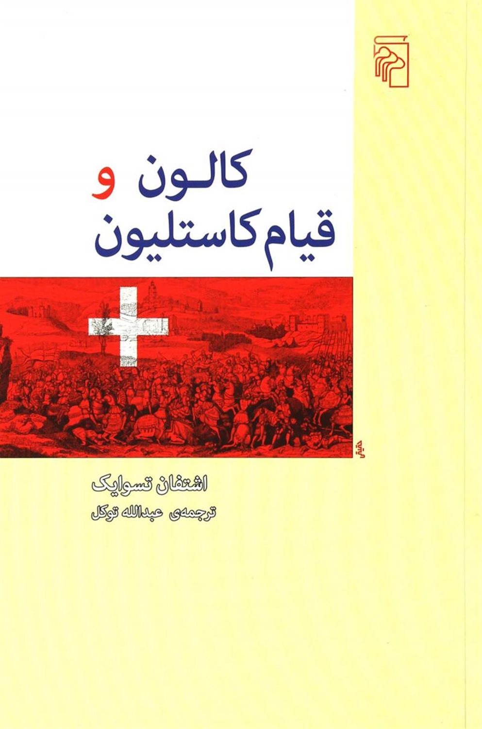 کالون و قیام کاستلیون 