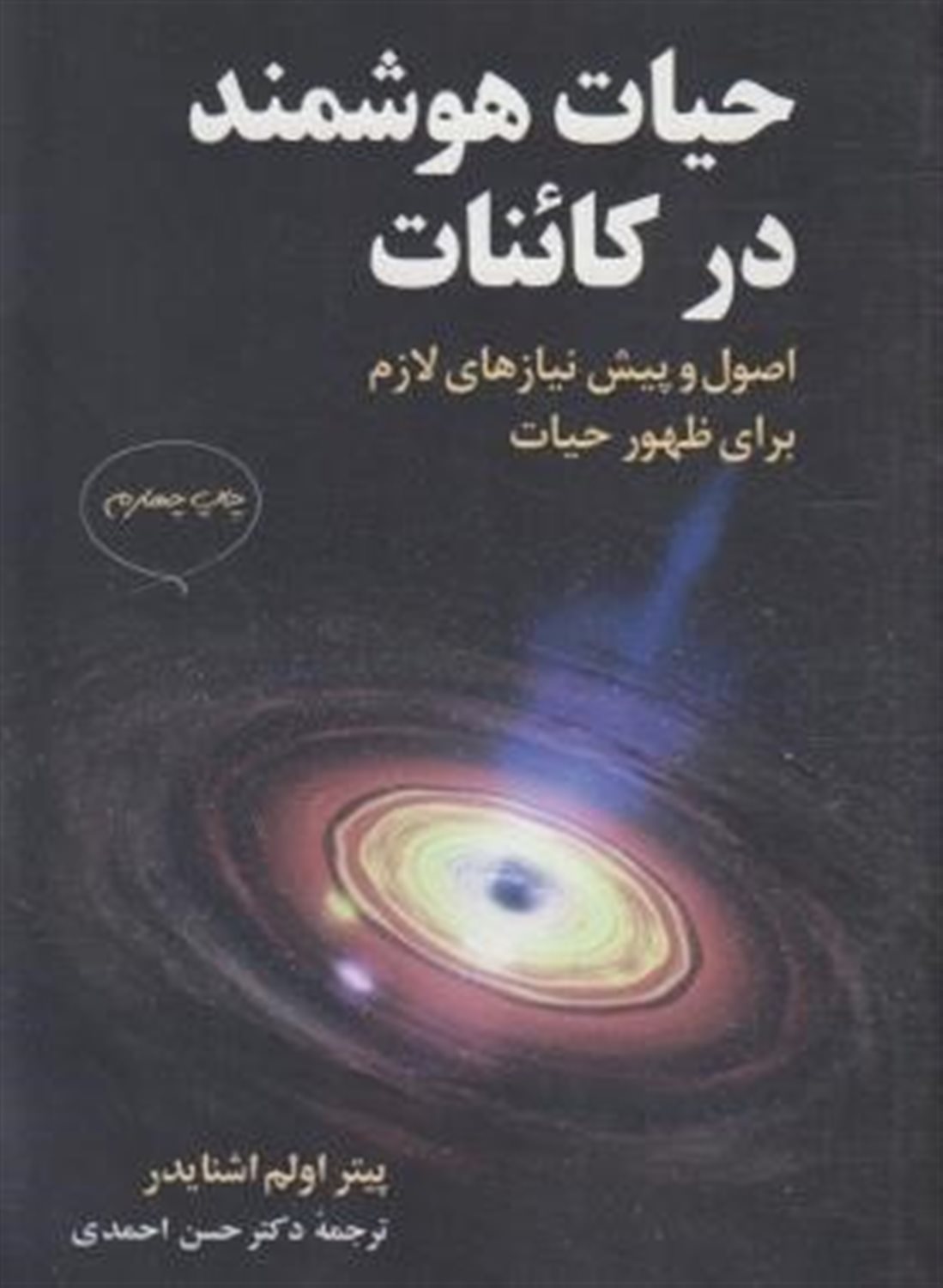 حیات هوشمند در کائنات 