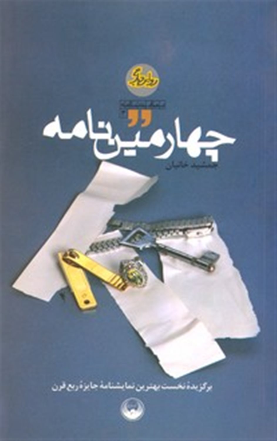 چهارمین نامه 