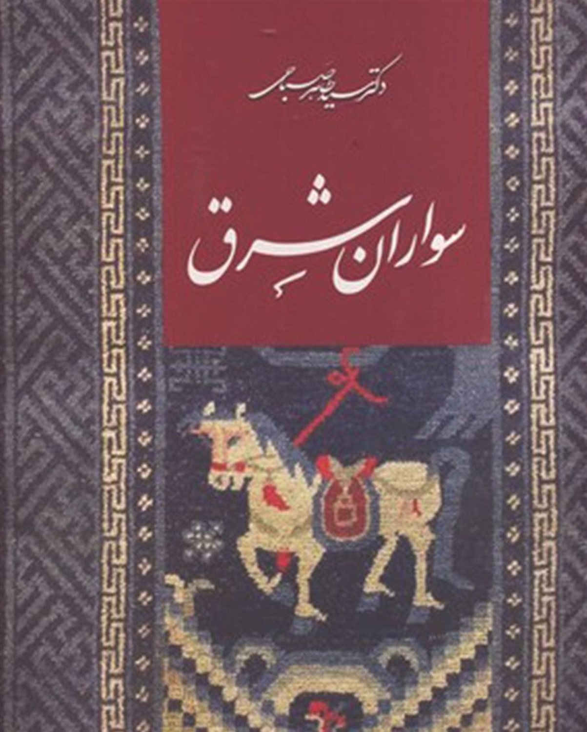 سواران شرق
