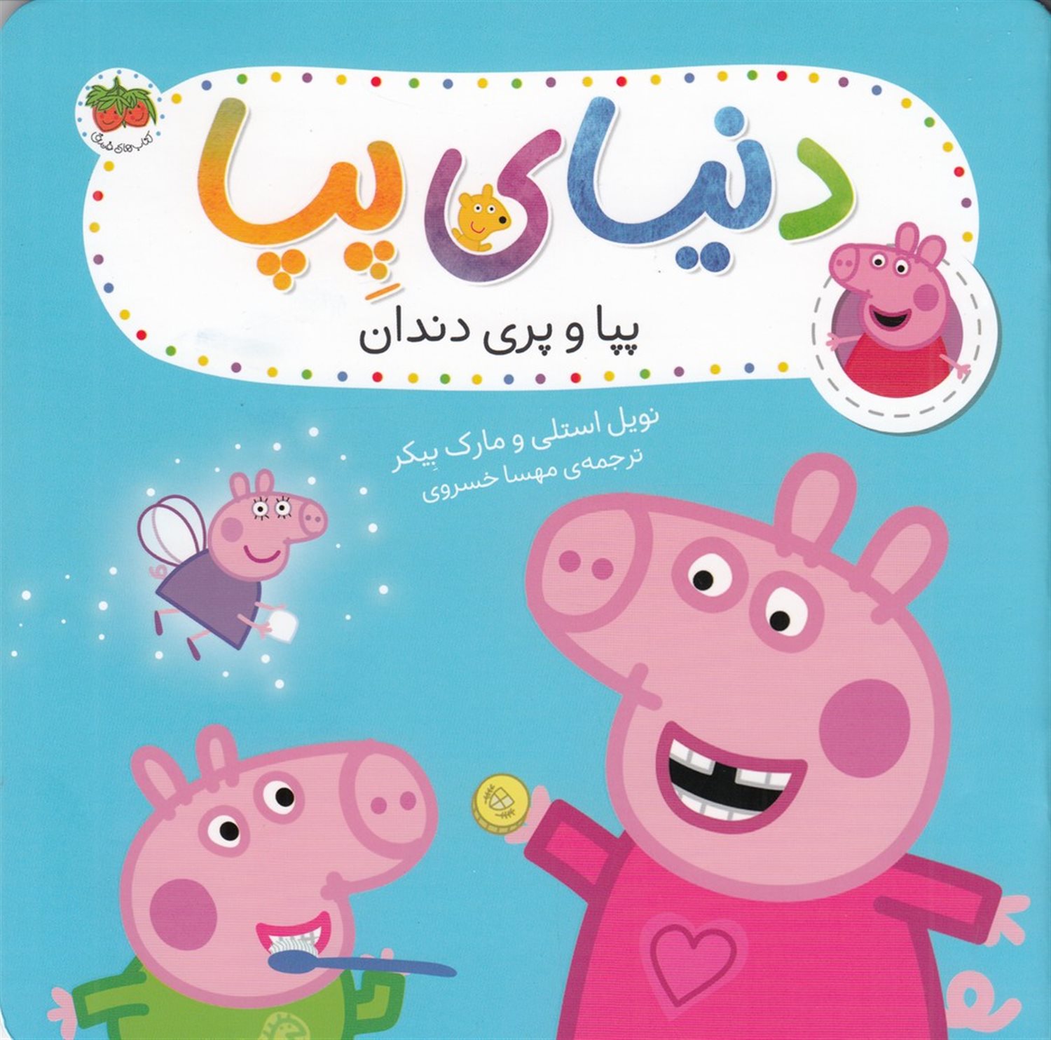 دنیای پپا 32 (پپا و پری دندان)
