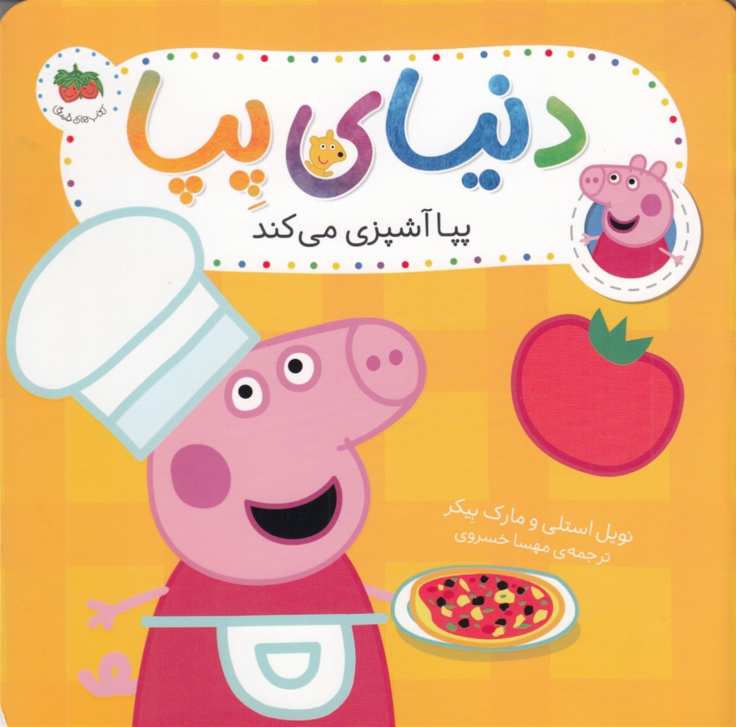 دنیای پپا 33 (پپا آشپزی می‌کند)